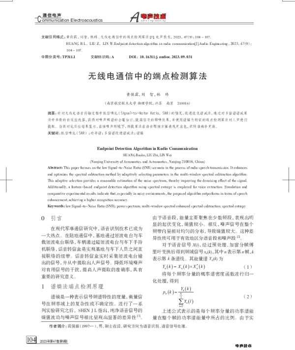 无线电通信中的端点检测算法