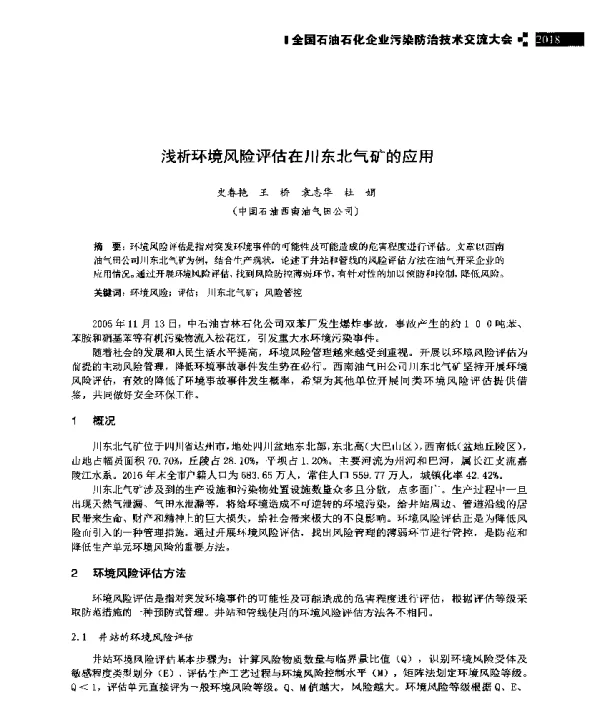 浅析环境风险评估在川东北气矿的应用