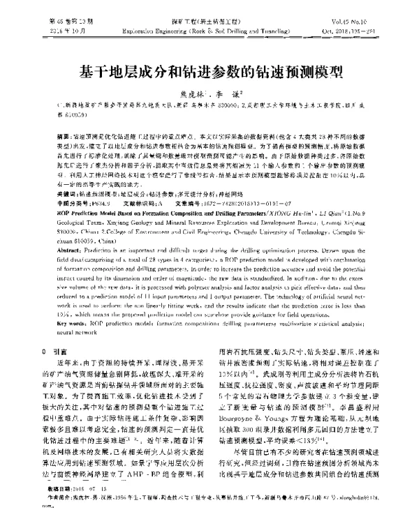 基于地层成分和钻进参数的钻速预测模型