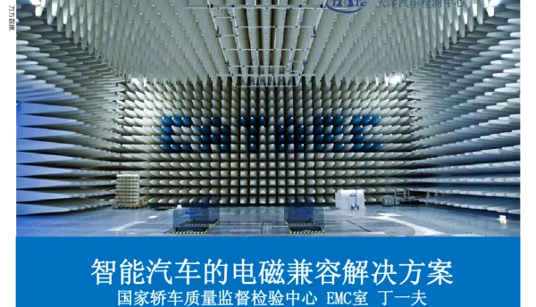智能汽车的电磁兼容解决方案