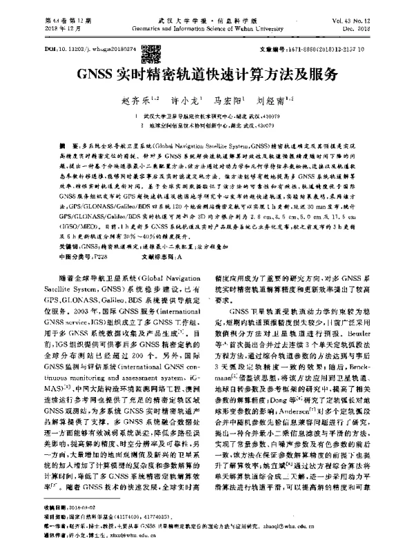 GNSS实时精密轨道快速计算方法及服务
