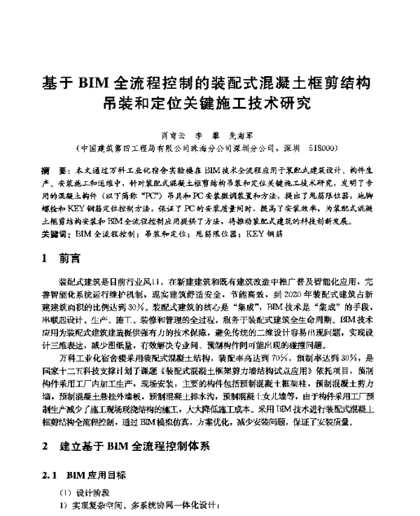 基于BIM全流程控制的装配式混凝土框剪结构吊装和定位关键施工技术研究