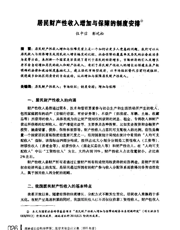 居民财产性收入增加与保障的制度安排
