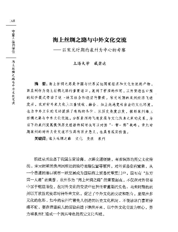 海上丝绸之路与中外文化交流--以宋元时期的泉州为中心的考察