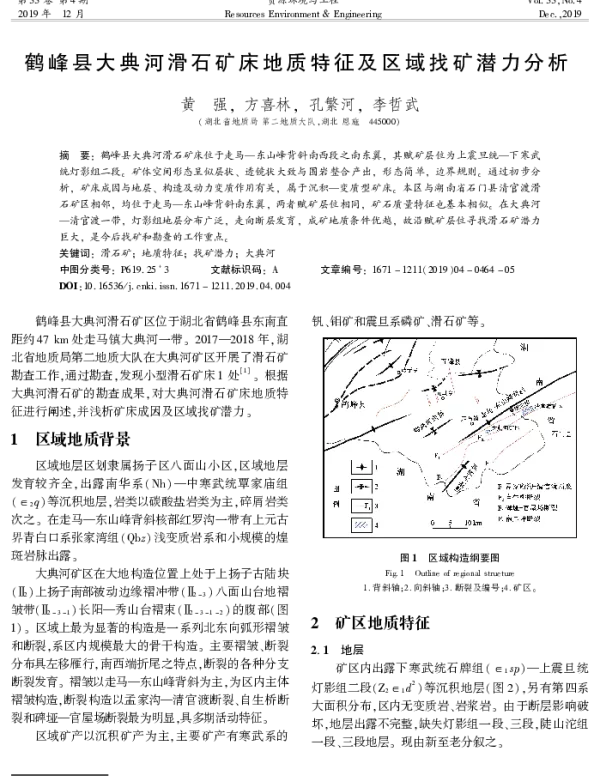 鹤峰县大典河滑石矿床地质特征及区域找矿潜力分析
