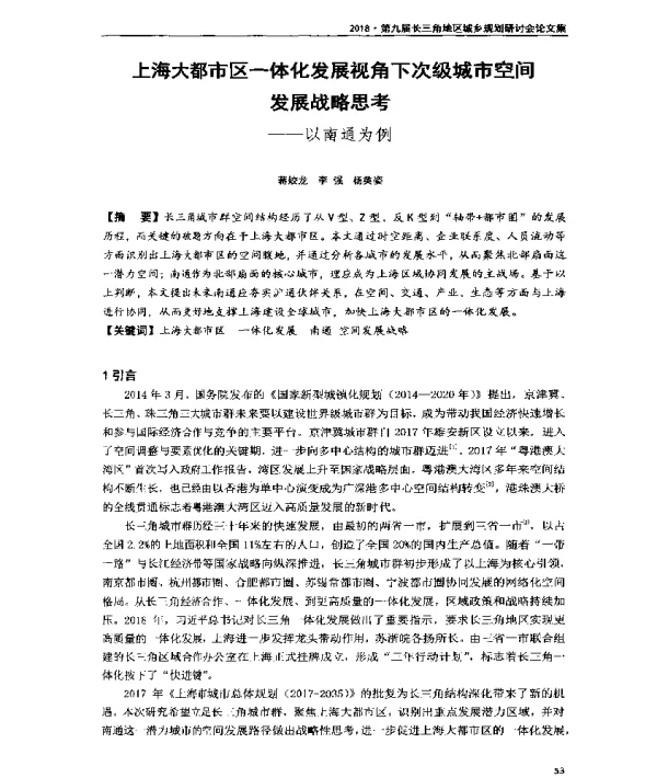 上海大都市区一体化发展视角下次级城市空间发展战略思考--以南通为例