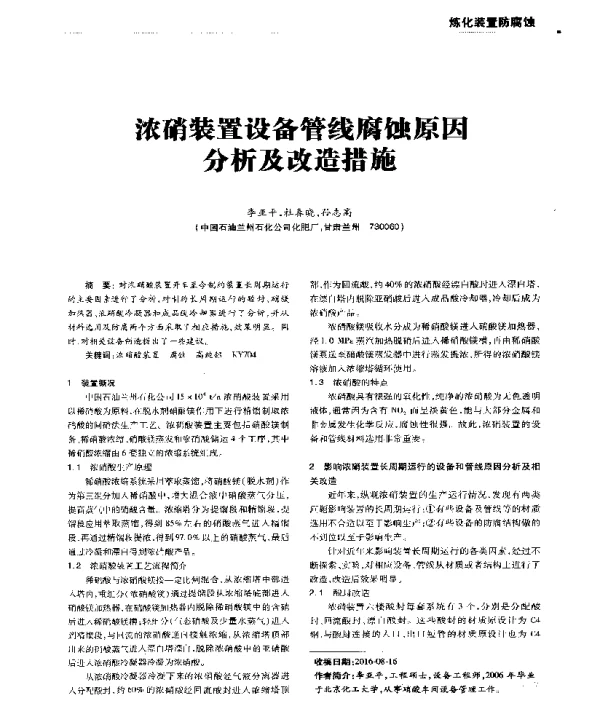 浓硝装置设备管线腐蚀原因分析及改造措施
