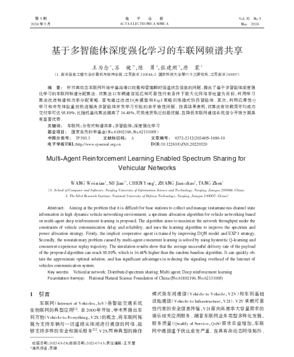 基于多智能体深度强化学习的车联网频谱共享