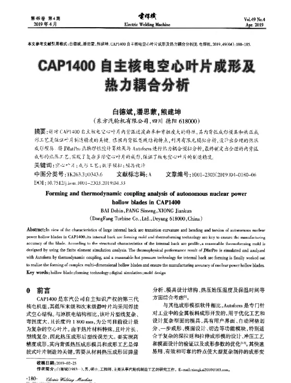CAP1400自主核电空心叶片成形及热力耦合分析