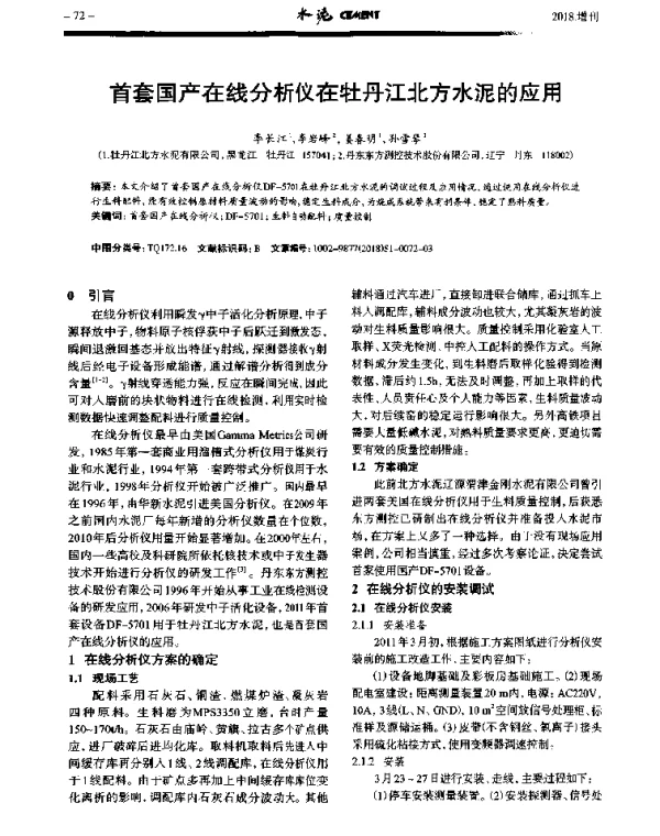 首套国产在线分析仪在牡丹江北方水泥的应用