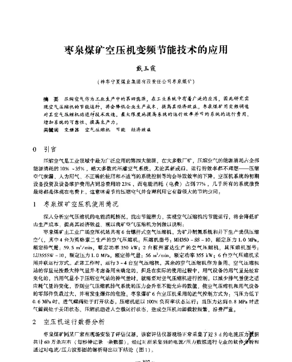 枣泉煤矿空压机变频节能技术的应用
