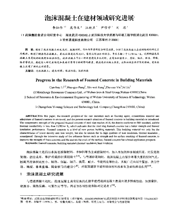 泡沫混凝土在建材领域研究进展
