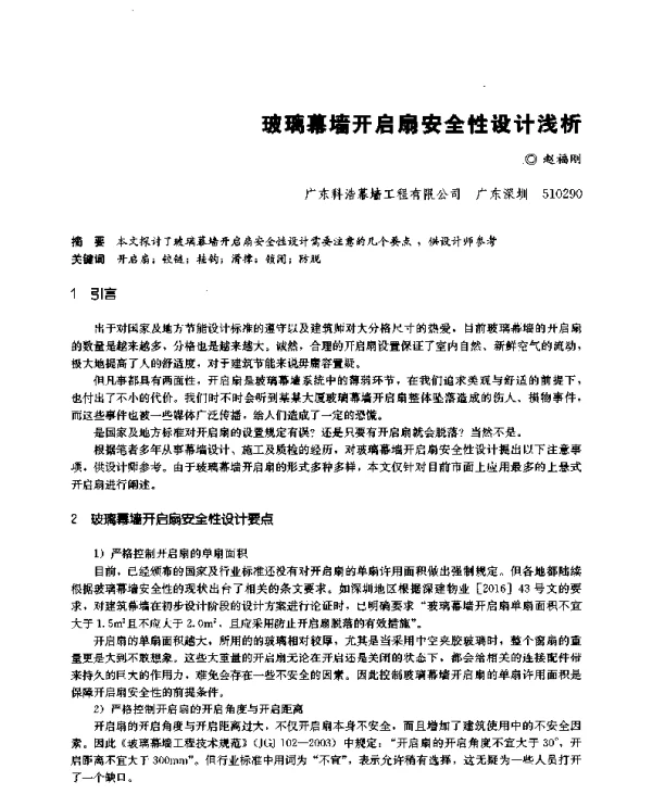玻璃幕墙开启扇安全性设计浅析