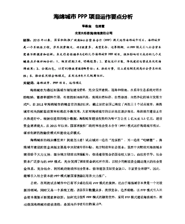 海绵城市PPP项目运作要点分析