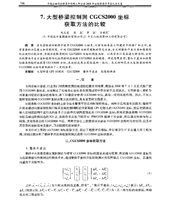 大型桥梁控制网CGCS2000坐标获取方法的比较