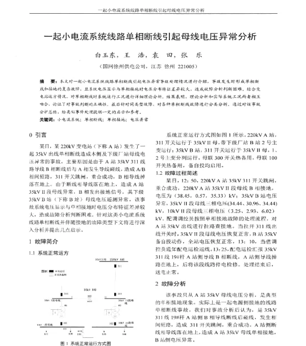 一起小电流系统线路单相断线引起母线电压异常分析