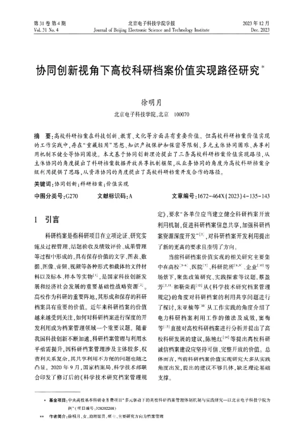 协同创新视角下高校科研档案价值实现路径研究
