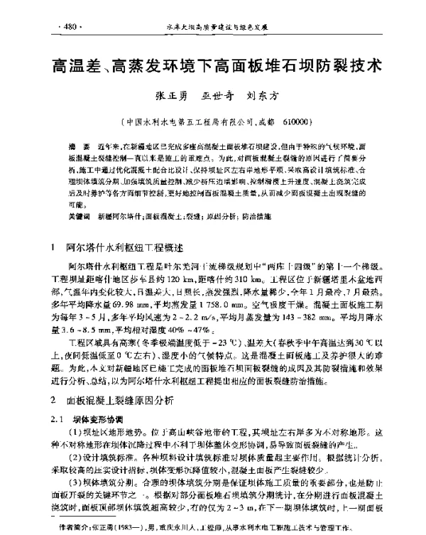 高温差、高蒸发环境下高面板堆石坝防裂技术