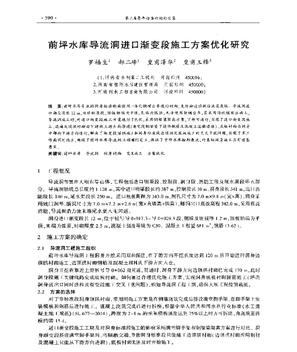 前坪水库导流洞进口渐变段施工方案优化研究