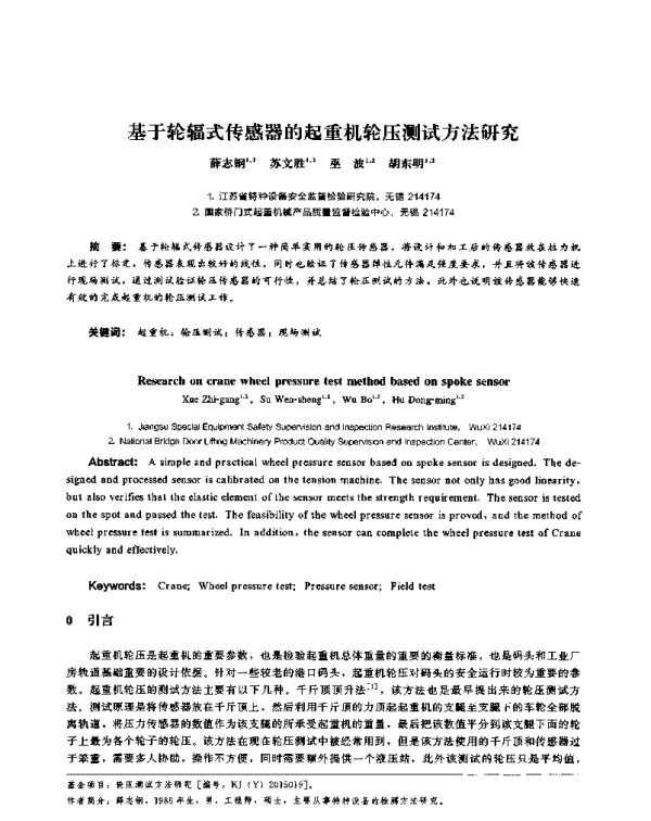 基于轮辐式传感器的起重机轮压测试方法研究