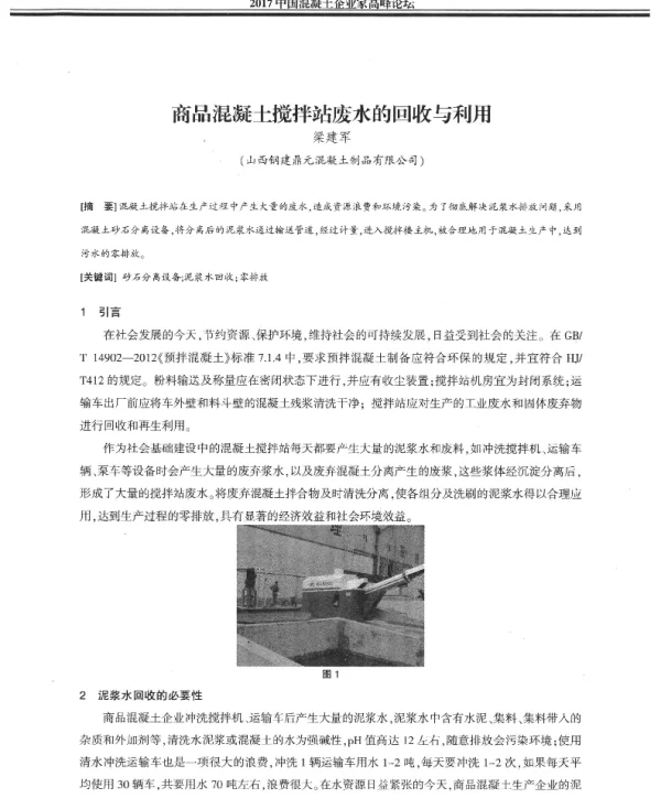 商品混凝土搅拌站废水的回收与利用