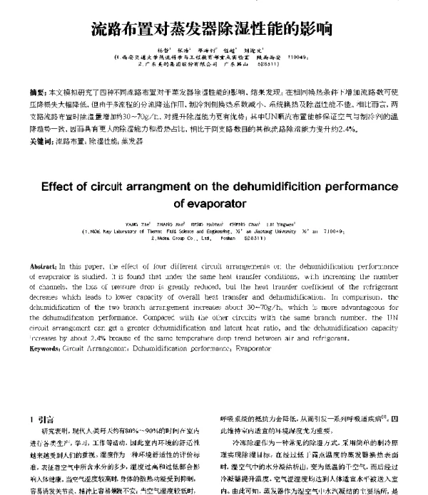 流路布置对蒸发器除湿性能的影响