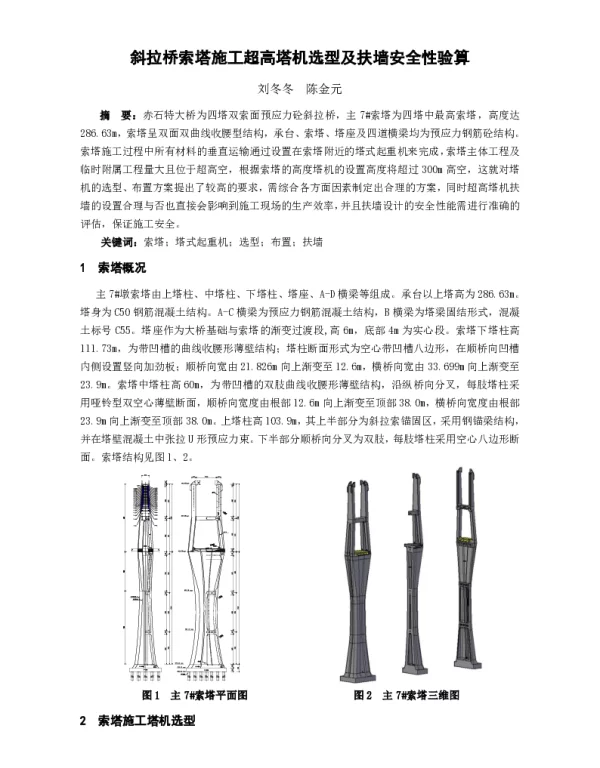 斜拉桥索塔施工超高塔机选型及扶墙安全性验算