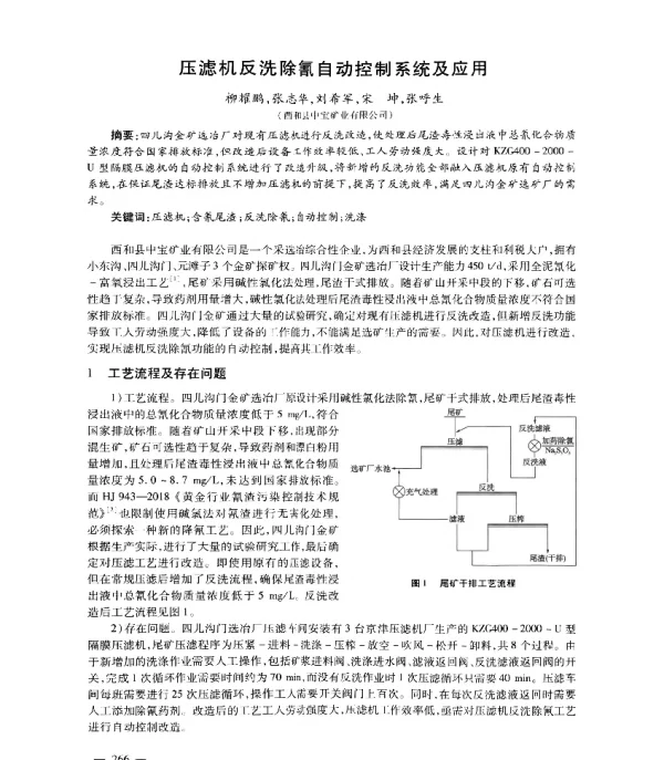 压滤机反洗除氰自动控制系统及应用