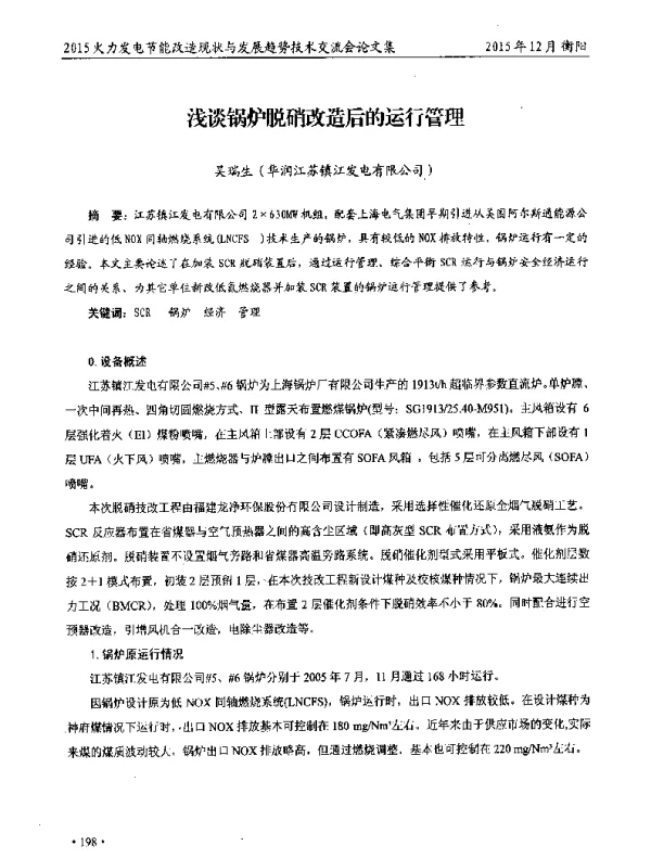 浅谈锅炉脱硝改造后的运行管理