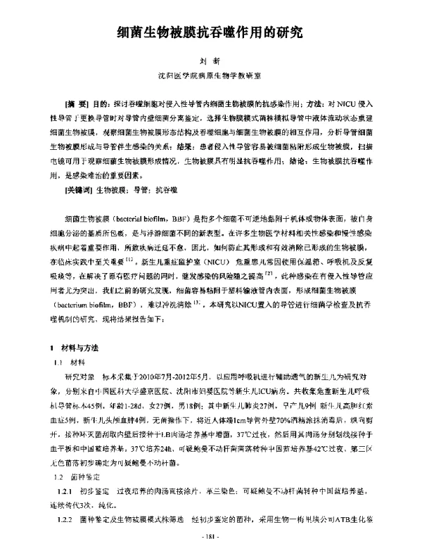 细菌生物被膜抗吞噬作用的研究
