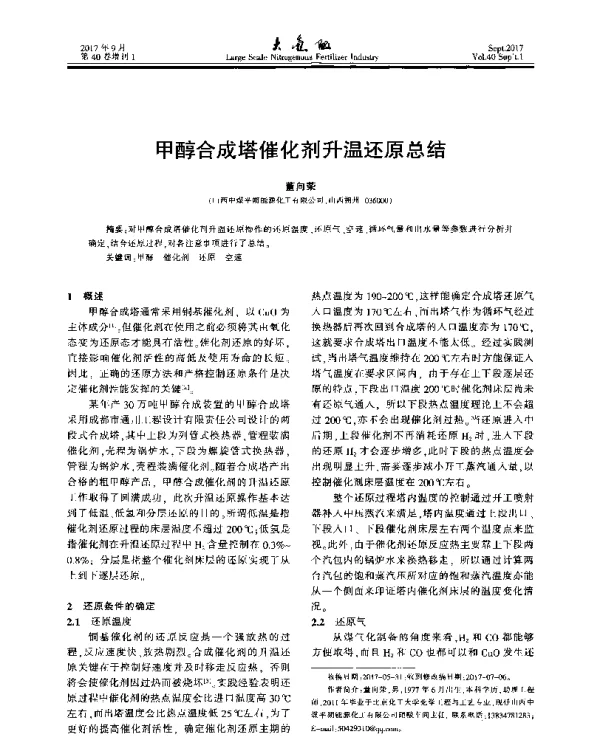 甲醇合成塔催化剂升温还原总结