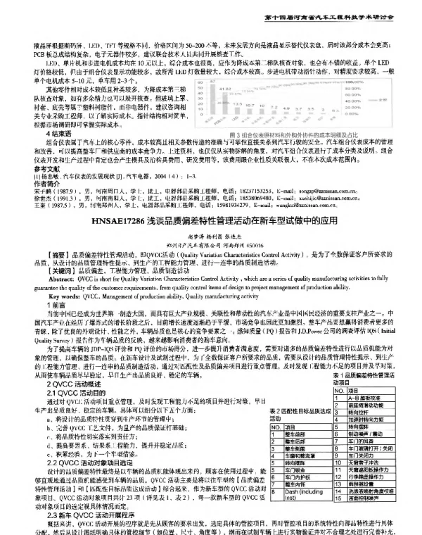 浅谈品质偏差特性管理活动在新车型试做中的应用