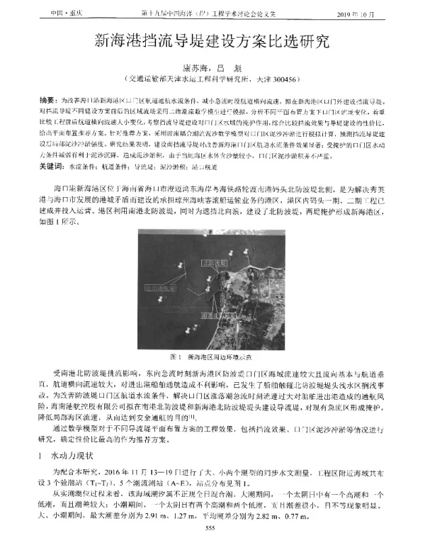 新海港挡流导堤建设方案比选研究