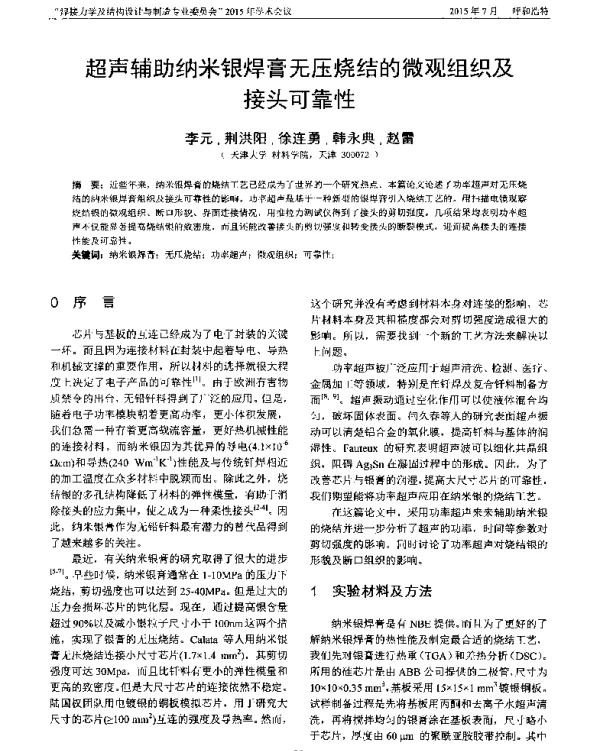 超声辅助纳米银焊膏无压烧结的微观组织及接头可靠性