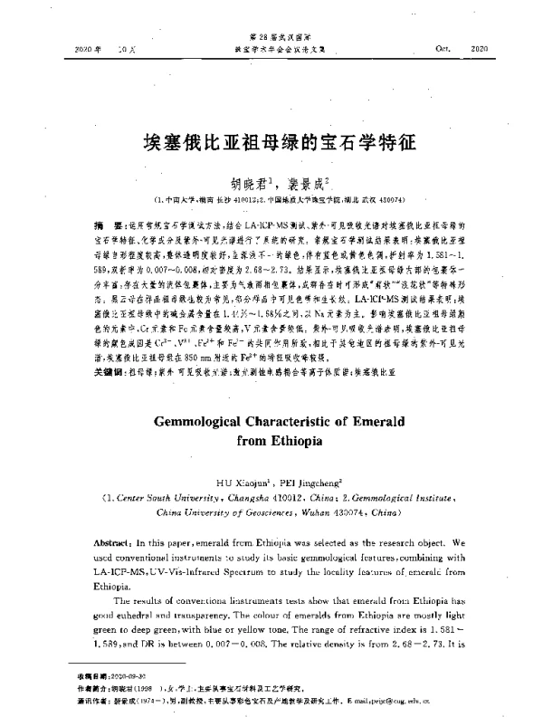 埃塞俄比亚祖母绿的宝石学特征