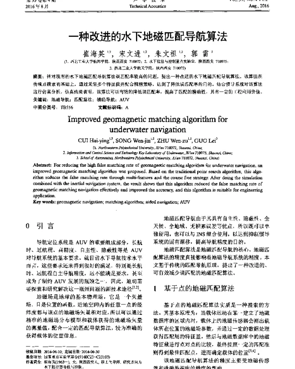 一种改进的水下地磁匹配导航算法