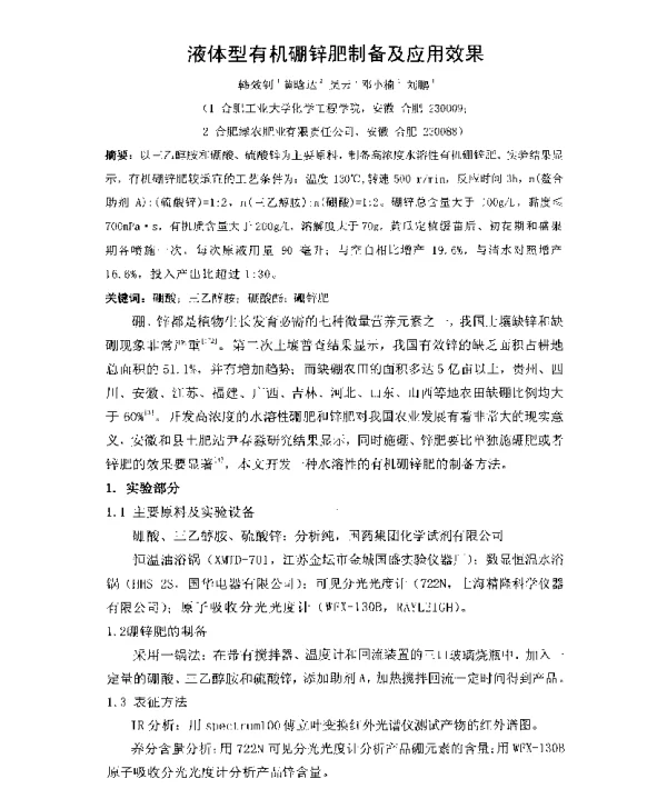 液体型有机硼锌肥制备及应用效果