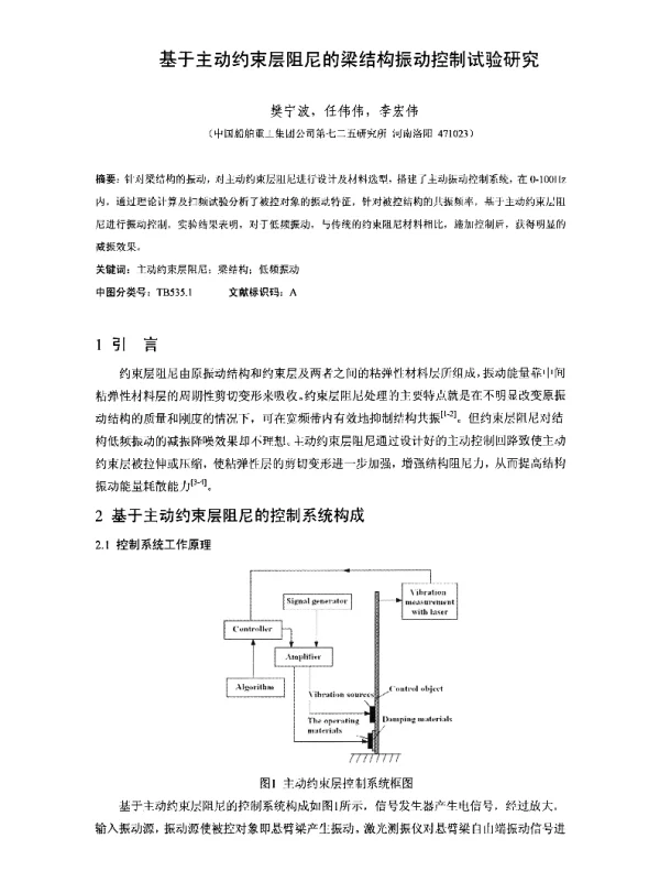 基于主动约束层阻尼的梁结构振动控制试验研究
