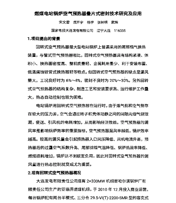 燃煤电站锅炉空气预热器叠片式密封技术研究及应用