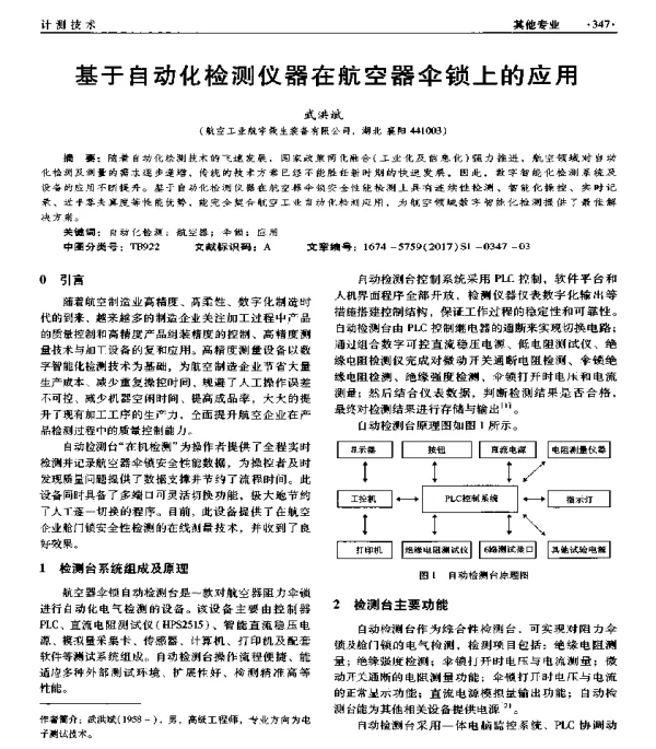 基于自动化检测仪器在航空器伞锁上的应用