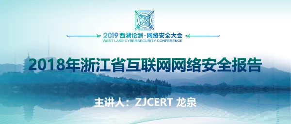 2018年浙江省互联网网络安全报告