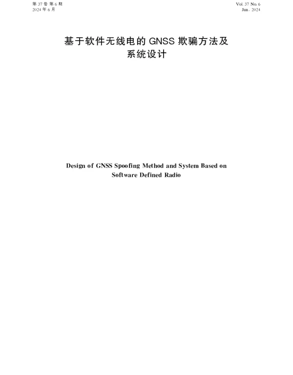 基于软件无线电的GNSS欺骗方法及系统设计