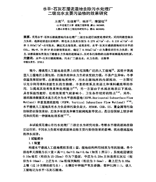 水平-石灰石潜流湿地去除污水处理厂二级出水主要污染物的效果研究