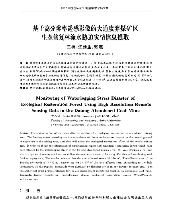 基于高分辨率遥感影像的大通废弃煤矿区生态修复林淹水胁迫灾情信息提取