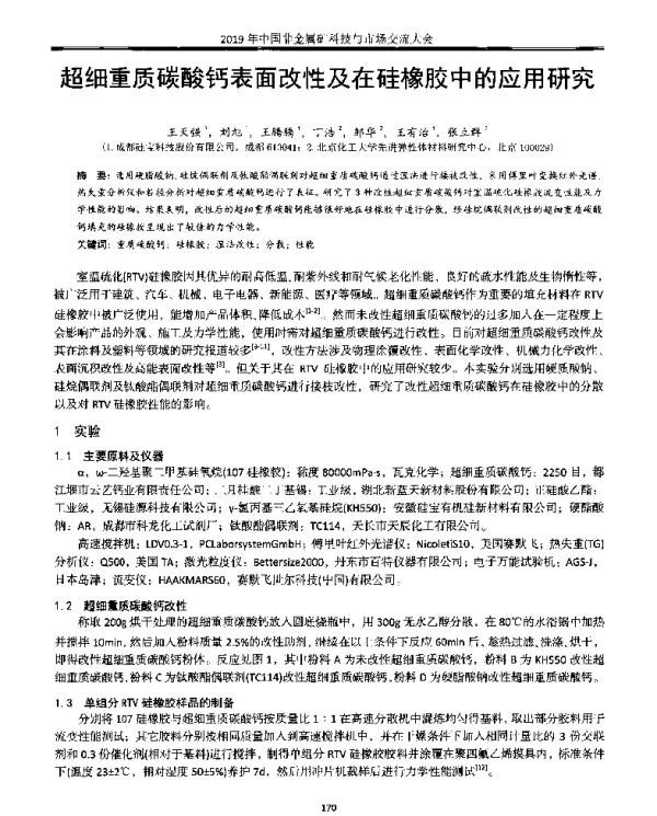 超细重质碳酸钙表面改性及在硅橡胶中的应用研究