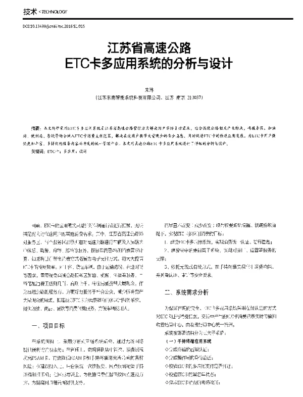 江苏省高速公路ETC卡多应用系统的分析与设计