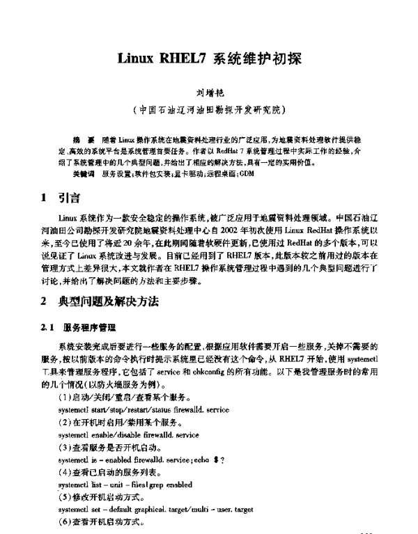 LinuxRHEL7系统维护初探