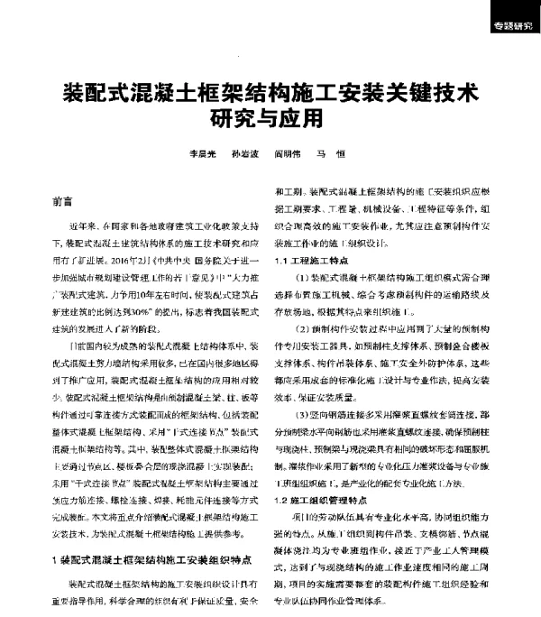 装配式混凝土框架结构施工安装关键技术研究与应用