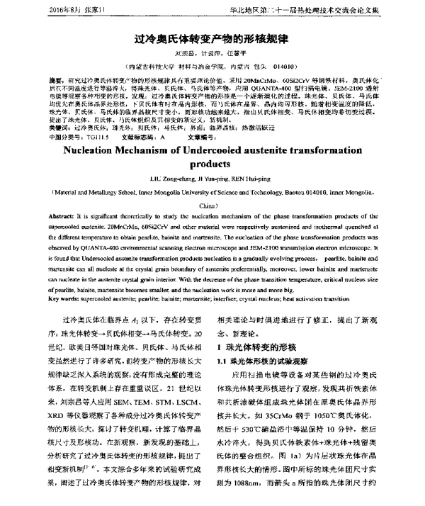 过冷奥氏体转变产物的形核规律