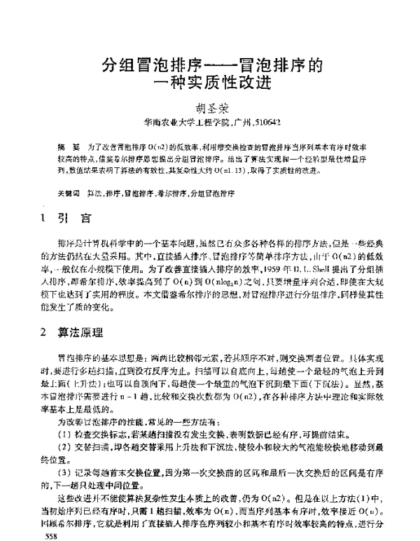 分组冒泡排序--冒泡排序的一种实质性改进